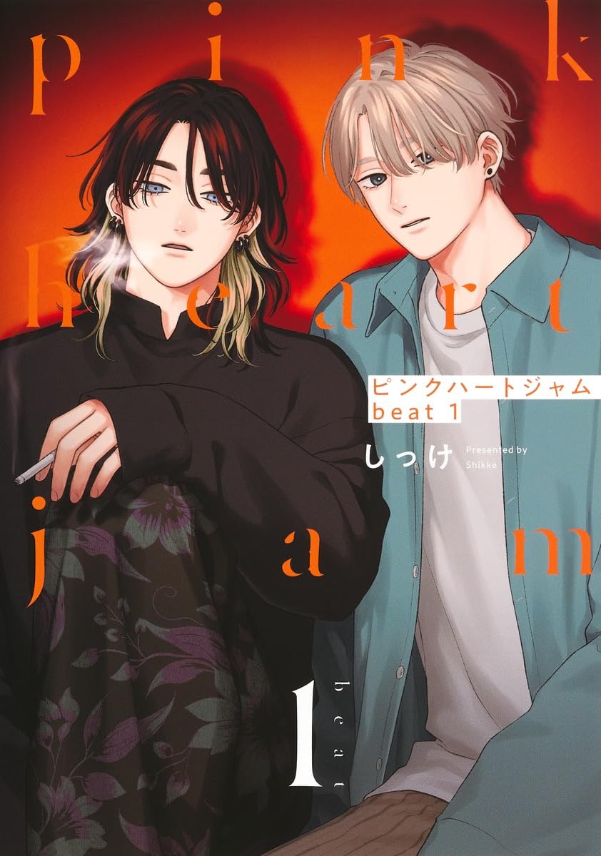 ピンクハートジャム beat 1 (eyesコミックス) | しっけ |本 | 通販
