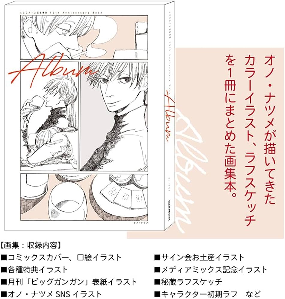 ACCA13区監察課 10th Anniversary Book | オノ・ナツメ |本 | 通販