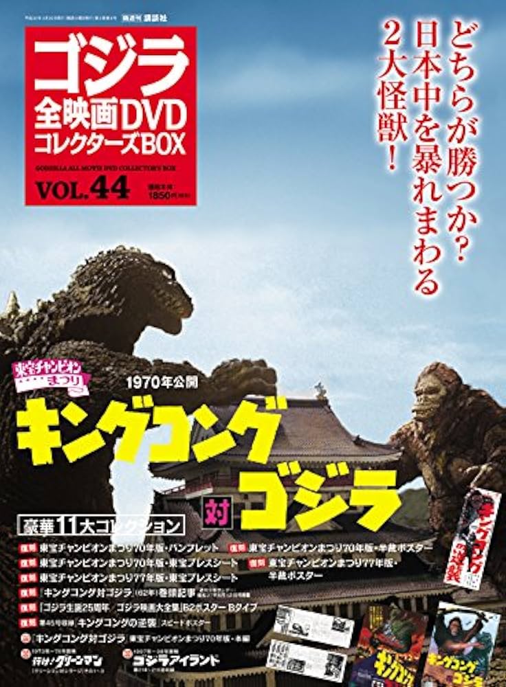 隔週刊 ゴジラ全映画DVDコレクターズBOX(44) 2018年3/20号【雑誌】 |本