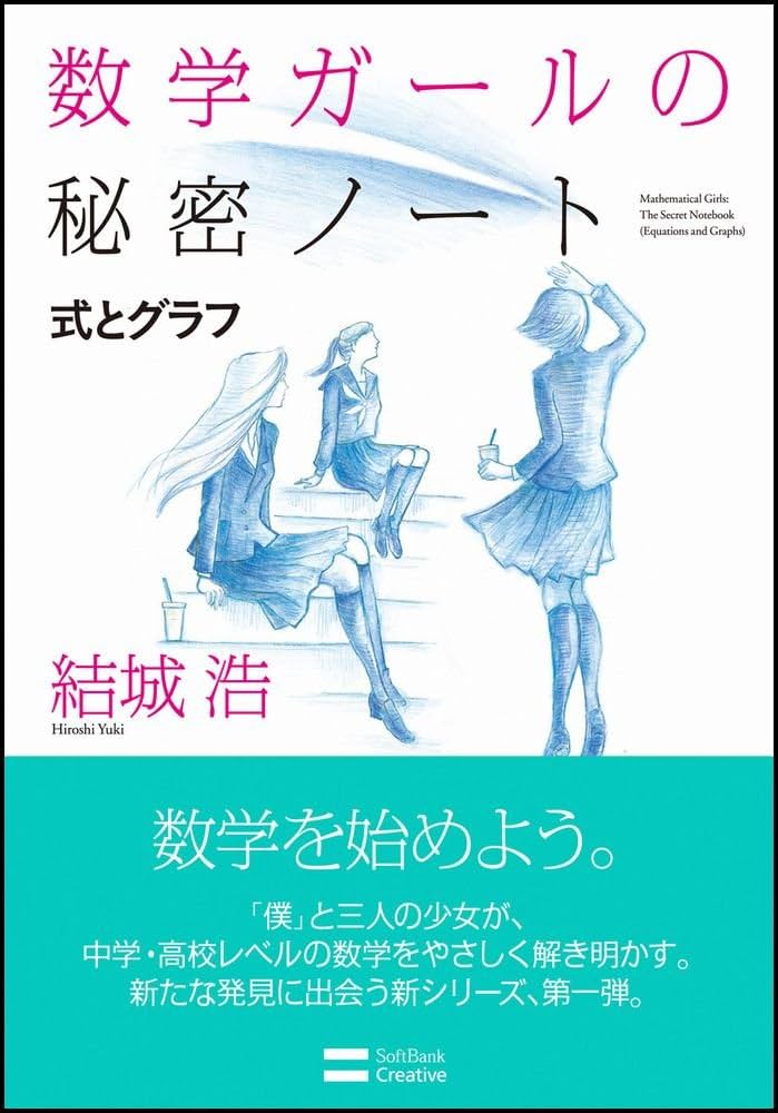 数学ガールの秘密ノート/式とグラフ (数学ガールの秘密ノートシリーズ