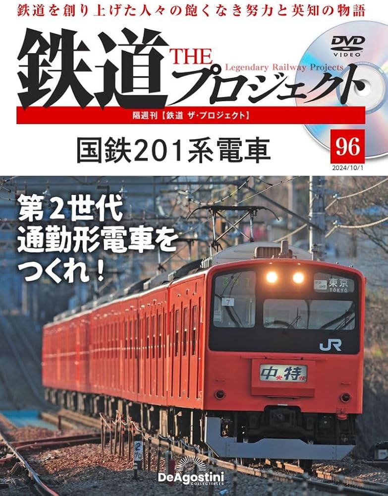 鉄道 ザ・プロジェクト 96号 [分冊百科] (DVD付) | デアゴスティーニ