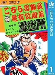 Amazon.co.jp: こちら葛飾区亀有公園前派出所 55 (ジャンプコミックス