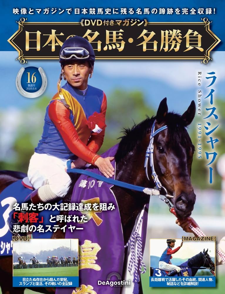 日本の名馬・名勝負 第16号(ライスシャワー) [分冊百科] (DVD付