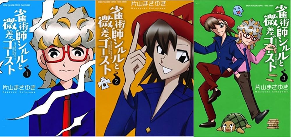 Amazon.co.jp: 雀術師シルルと微差ゴースト コミック 1-3巻セット