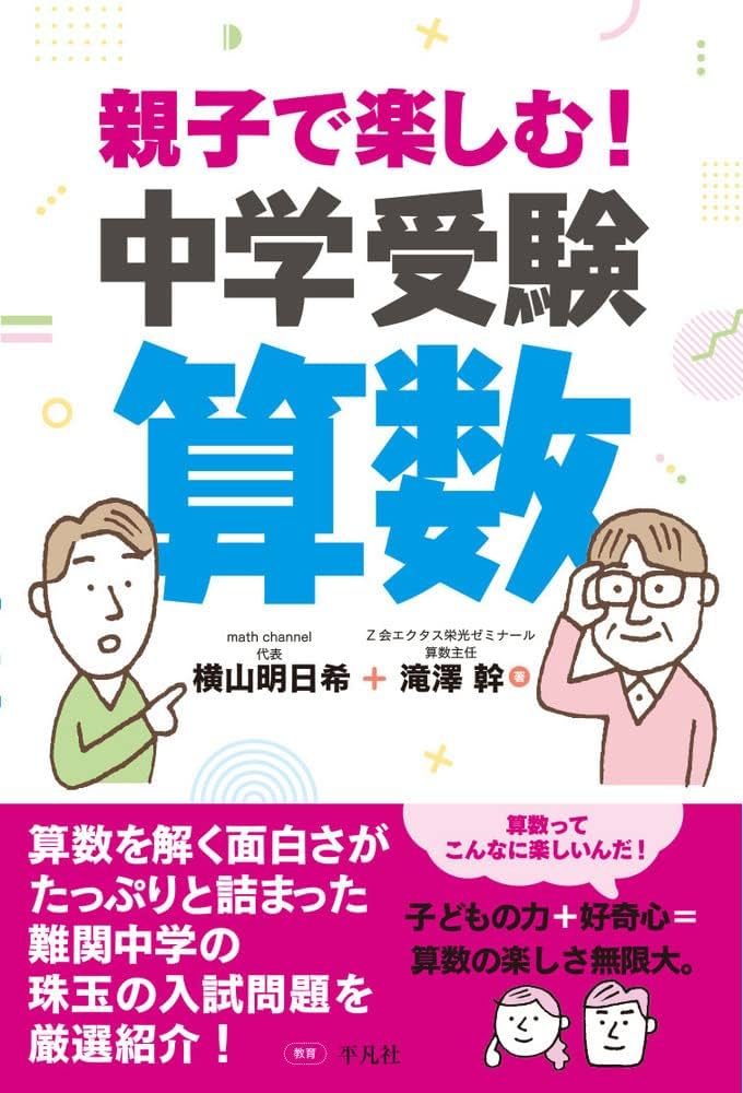 親子で楽しむ!中学受験算数 | 横山 明日希, 滝澤 幹 |本 | 通販 | Amazon