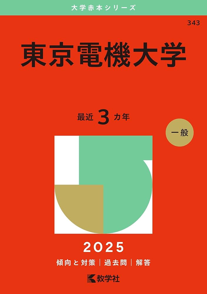 東京電機大学 (2025年版大学赤本シリーズ) | 教学社編集部 |本 | 通販
