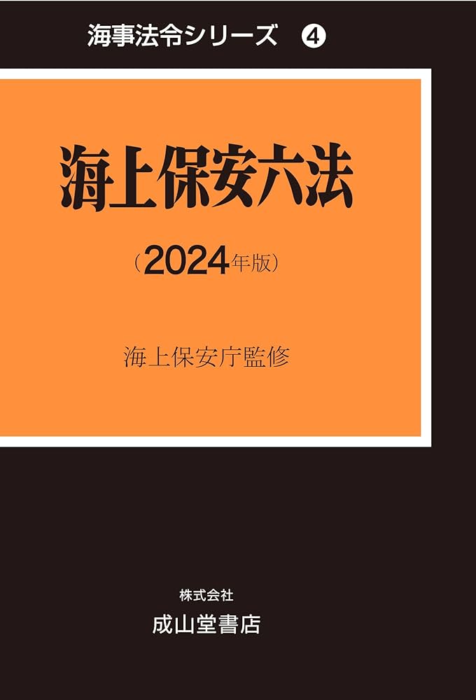 海上保安六法 2024年版 (海事法令シリーズ(うぐいす六法)) | 海上保安
