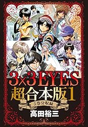 3×3EYES 超合本版（1） (ヤングマガジンコミックス) | 高田裕三