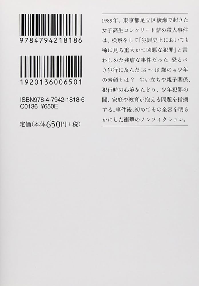 文庫 女子高生コンクリート詰め殺人事件 (草思社文庫 さ 2-1) | 佐瀬稔