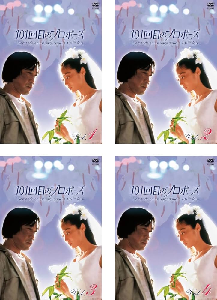 Amazon.co.jp: 101回目のプロポーズ [レンタル落ち] 全4巻セット