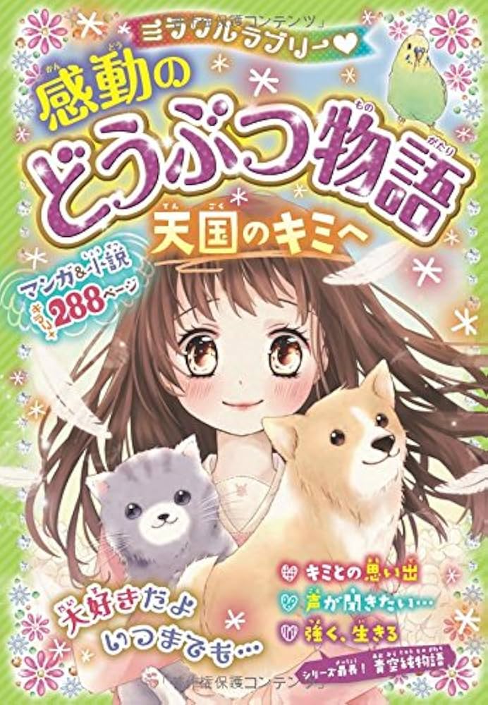 Amazon.co.jp: ミラクルラブリー 感動のどうぶつ物語 天国のキミへ