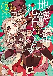 Amazon.co.jp: 地縛少年 花子くん 17巻 (デジタル版Gファンタジー