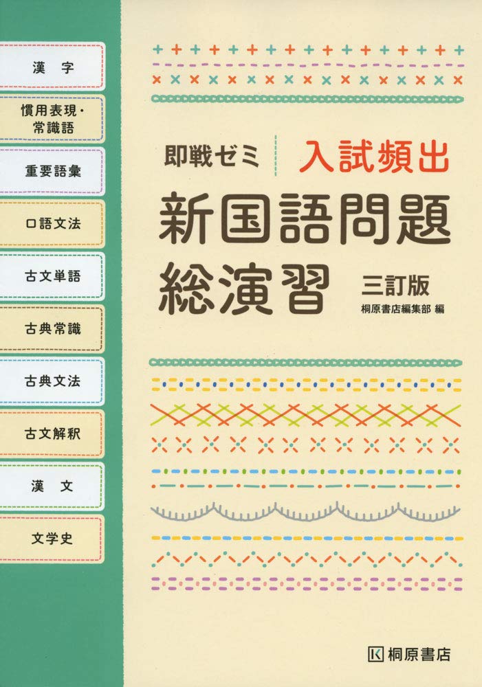 即戦ゼミ 入試頻出 新国語問題総演習 三訂版 | 桐原書店編集部 |本
