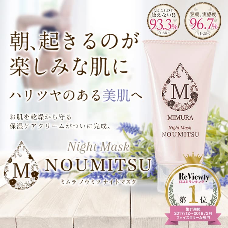 Amazon | ミムラ(MIMURA)「ナイトマスク NOUMITSU 48g」ナイトクリーム