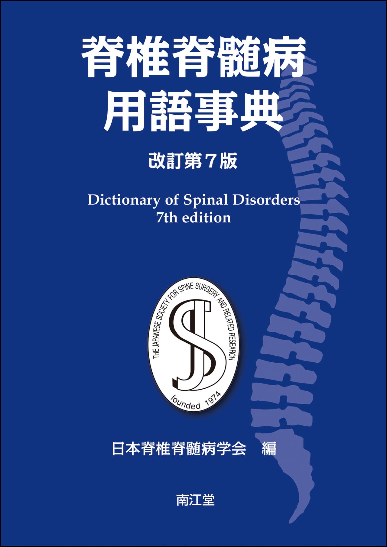 脊椎脊髄病用語事典(改訂第7版) | 日本脊椎脊髄病学会 |本 | 通販 | Amazon