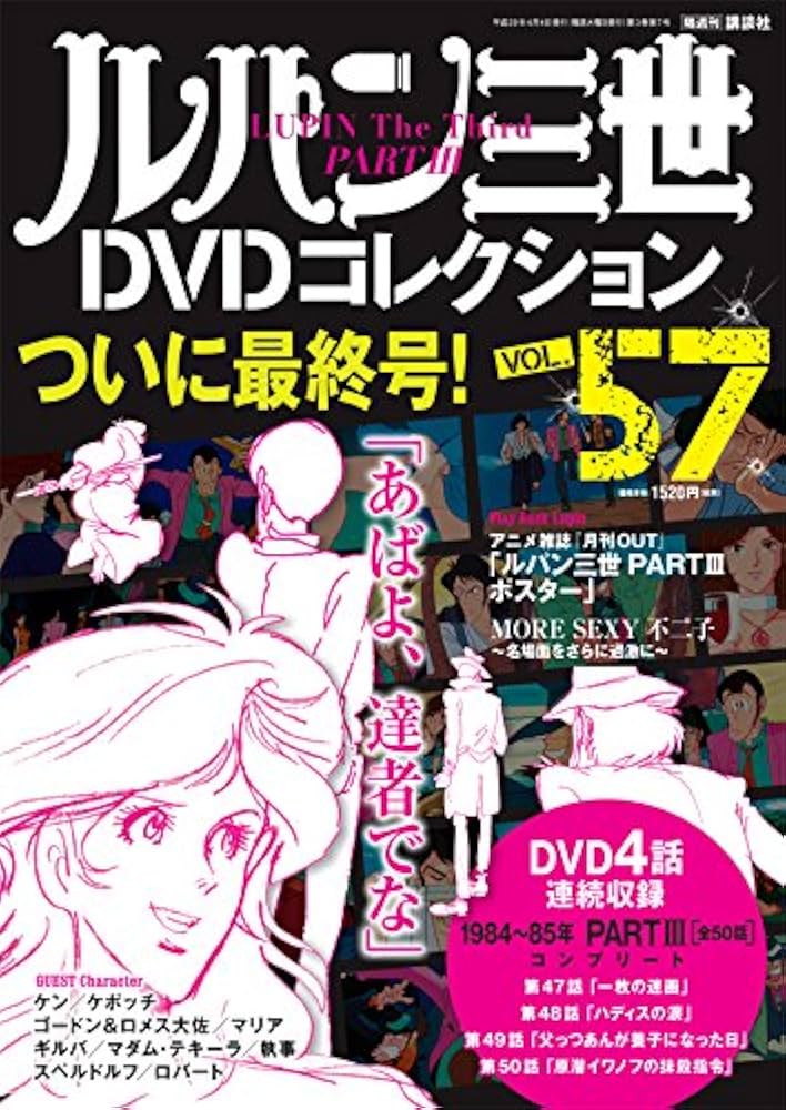 ルパン三世DVDコレクション57号 2017年4月4日号【雑誌】 |本 | 通販