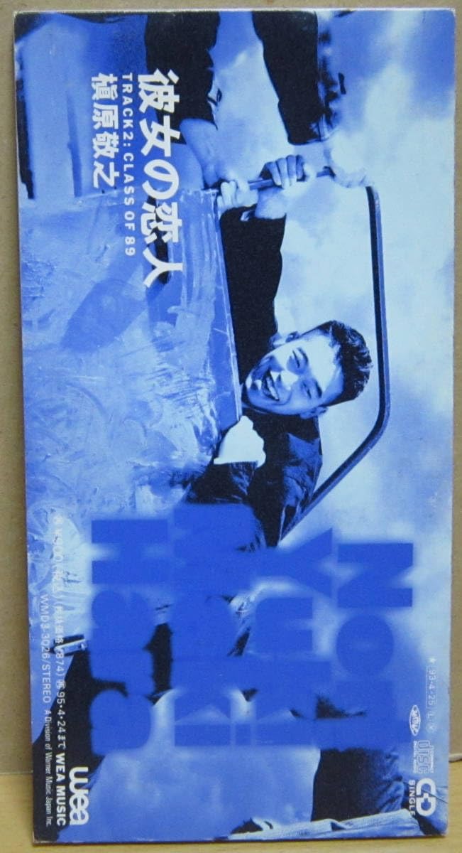 Amazon | CDシングル［槇原敬之／彼女の恋人］美盤○8cm | フィギュア