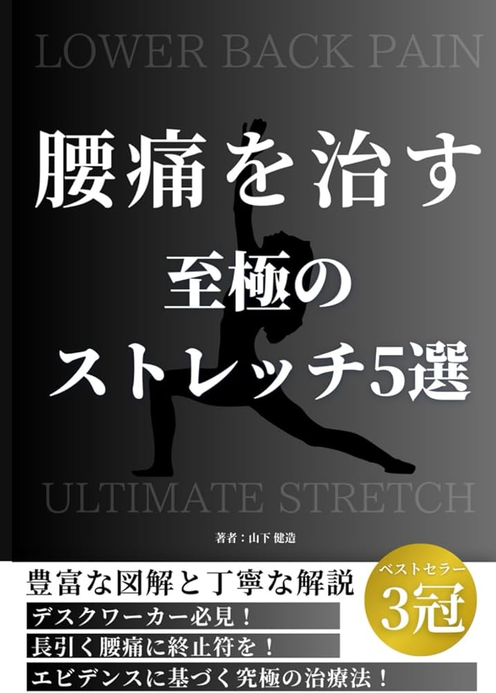 腰痛を治す至極のストレッチ5選: 理学療法士が教える！痛みやしびれを