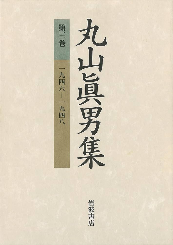 丸山眞男集〈第3巻〉一九四六−一九四八 | 眞男, 丸山 |本 | 通販 | Amazon