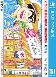 Amazon.co.jp: こちら葛飾区亀有公園前派出所 2 (ジャンプコミックス