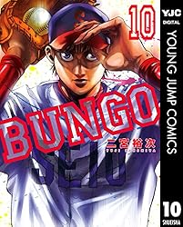 BUNGO―ブンゴ― 41 (ヤングジャンプコミックスDIGITAL) | 二宮裕次