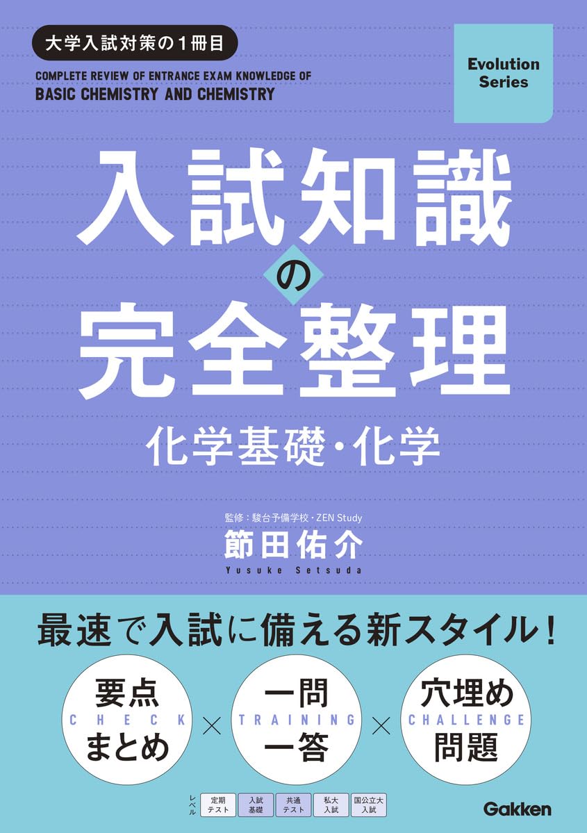 Amazon.co.jp: 入試知識の完全整理 化学基礎・化学 (Evolution Series