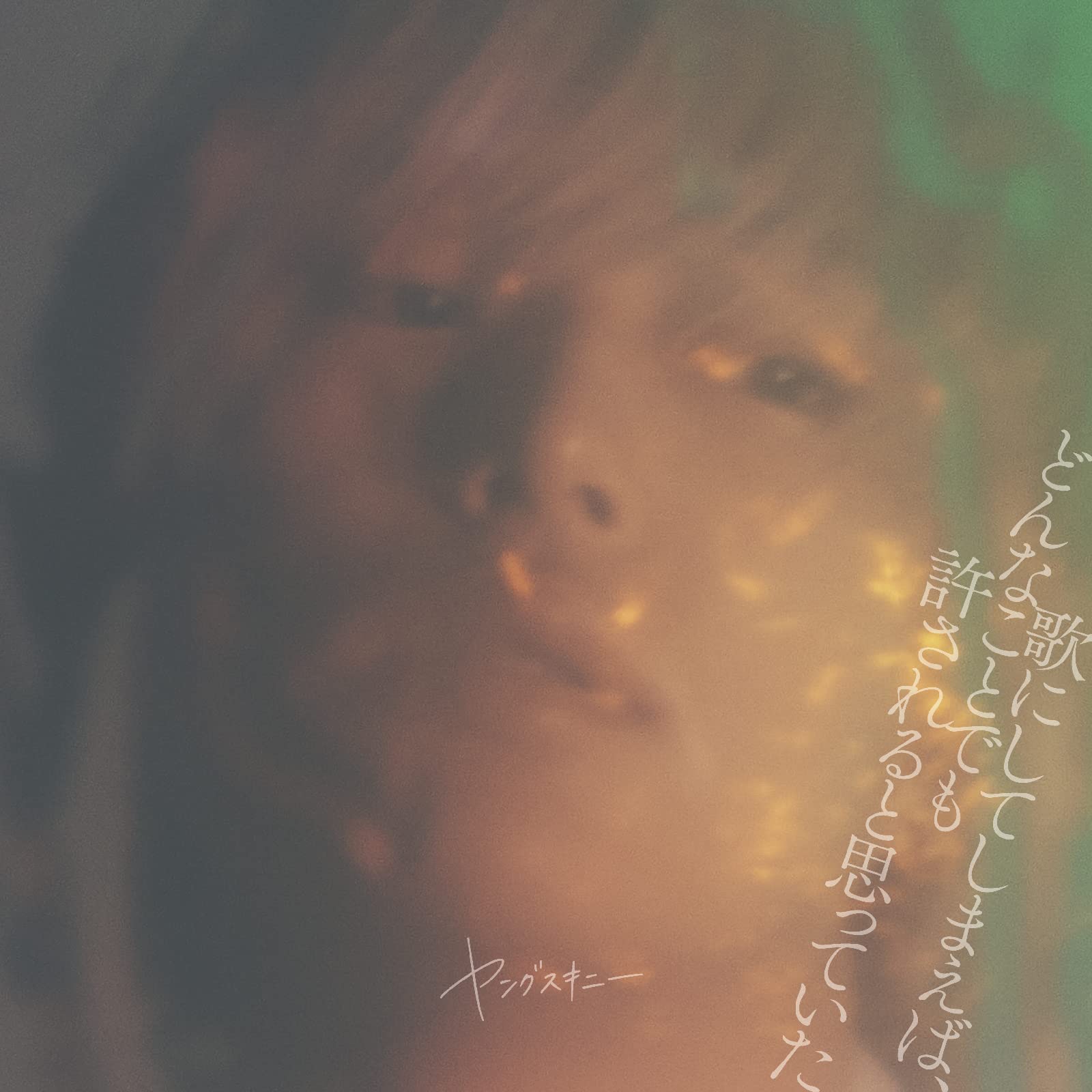 Amazon.co.jp: 歌にしてしまえば、どんなことでも許されると思っていた