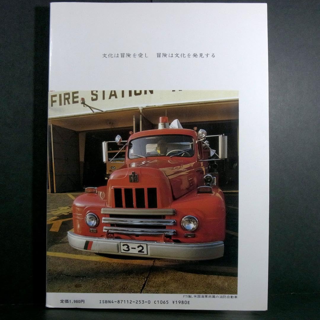 Amazon.co.jp: 消防自動車ヨコハマ (横浜) (写真集) : おもちゃ