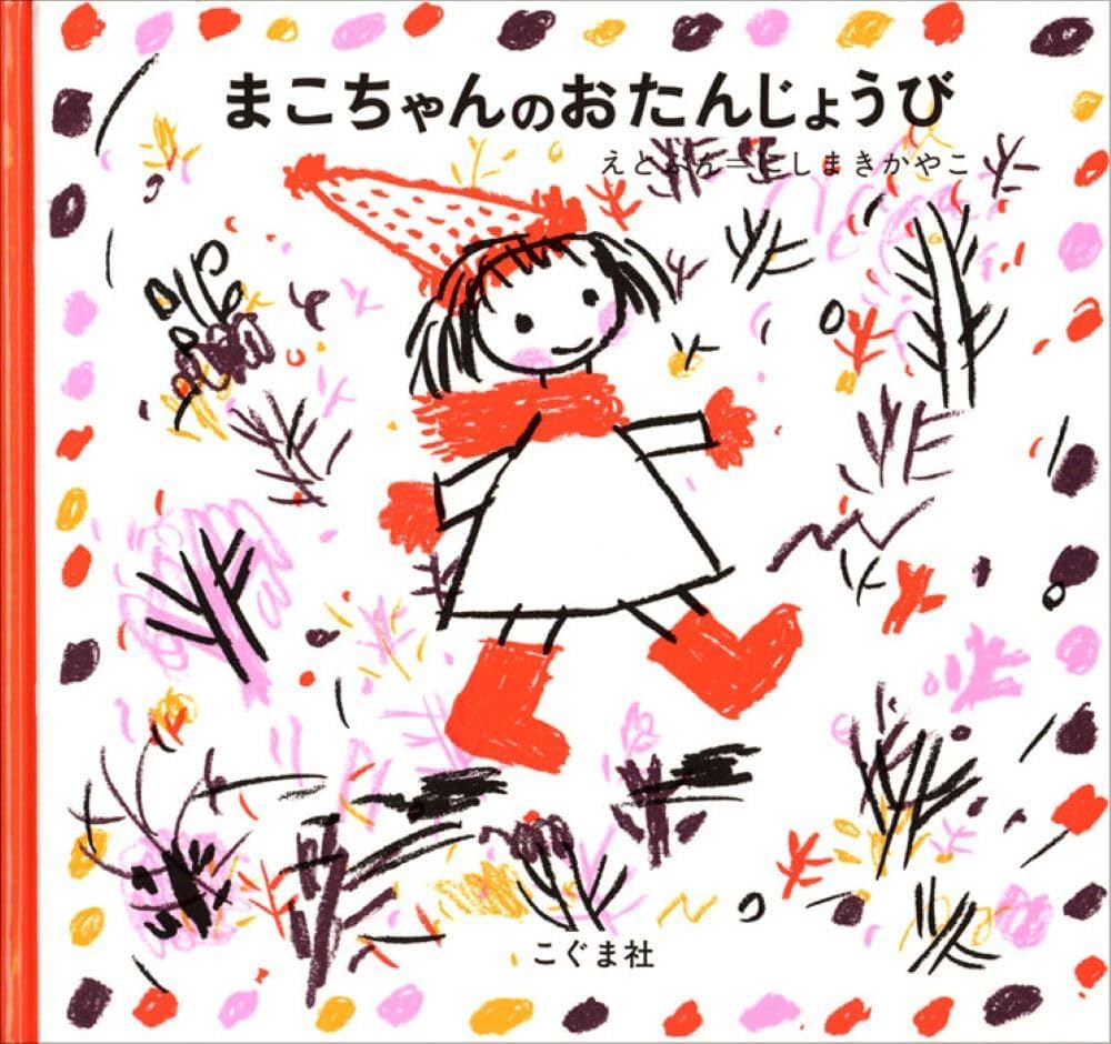 Amazon.co.jp: まこちゃんのおたんじょうび : にしまき かやこ, にし