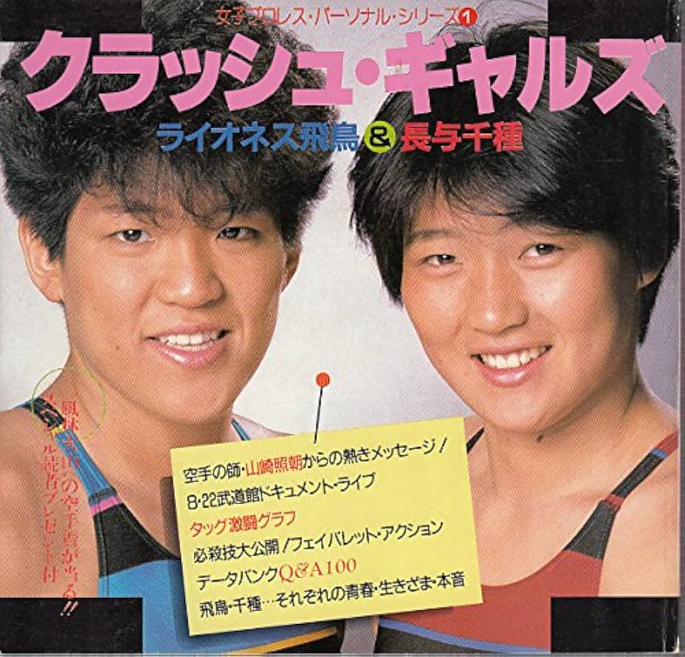 Amazon.com: クラッシュ・ギャルズ―ライオネス飛鳥&長与千種 (女子