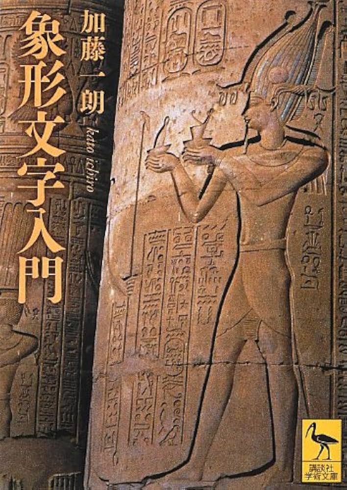 象形文字入門 (講談社学術文庫 2118) | 加藤 一朗 |本 | 通販 | Amazon