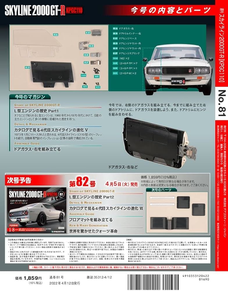 Amazon.co.jp: スカイライン2000GT-R 81号 [分冊百科] (パーツ付