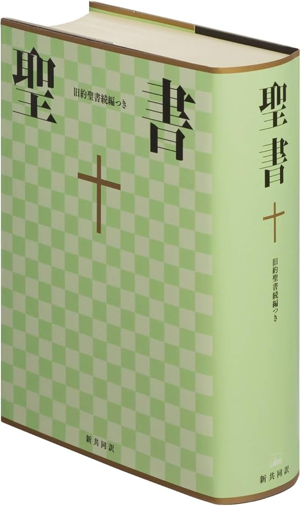 大型聖書 旧約続編つき - 新共同訳 | 共同訳聖書実行委員会, 日本聖書