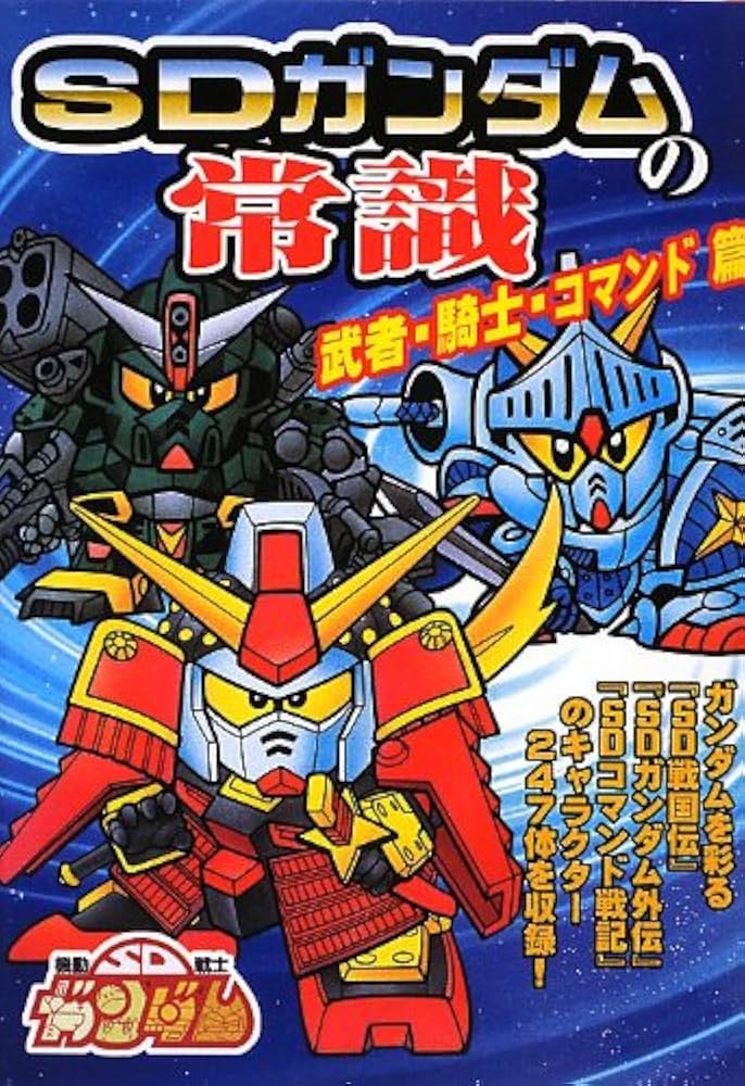 SDガンダムの常識 | オフィスJB |本 | 通販 | Amazon