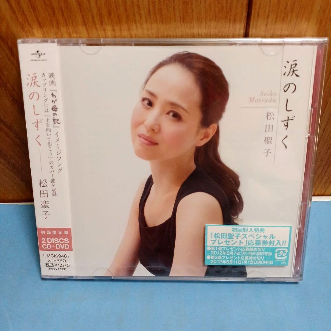 Amazon.co.jp: 松田聖子 神田沙也加 涙のしずく 初回限定盤 CD DVD