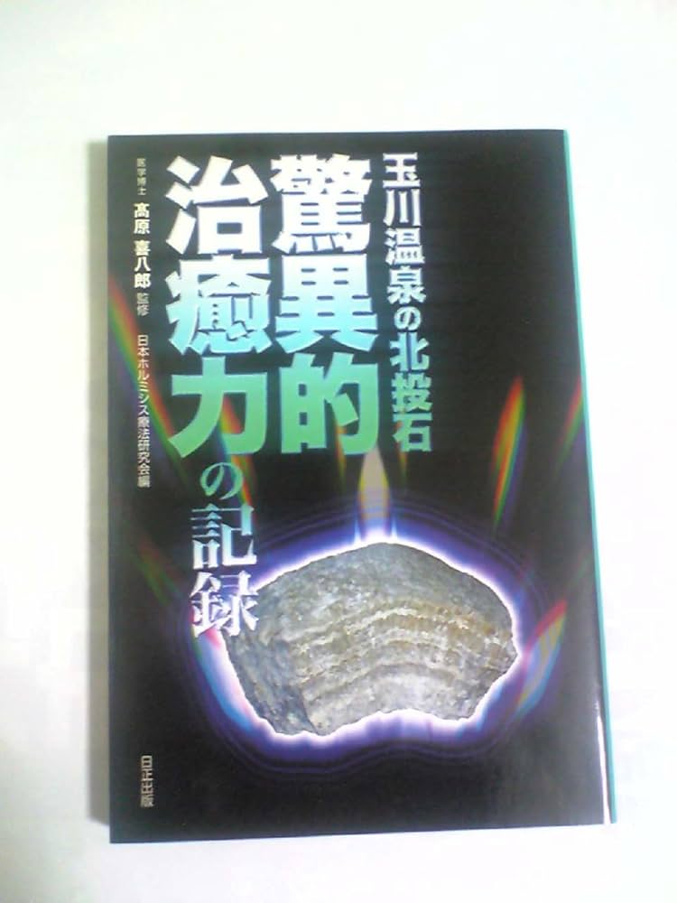 Amazon.co.jp: 玉川温泉の北投石 驚異的治癒力の記録 : 高原 喜八郎: 本
