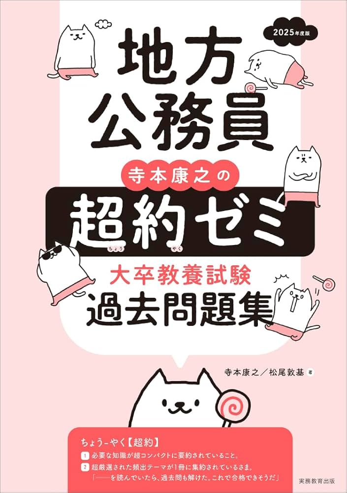 地方公務員 寺本康之の超約ゼミ 大卒 教養試験 過去問題集 2025年度版