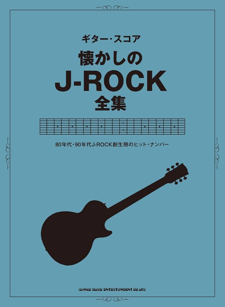 ギター・スコア 懐かしのJ-ROCK全集 | シンコーミュージック スコア