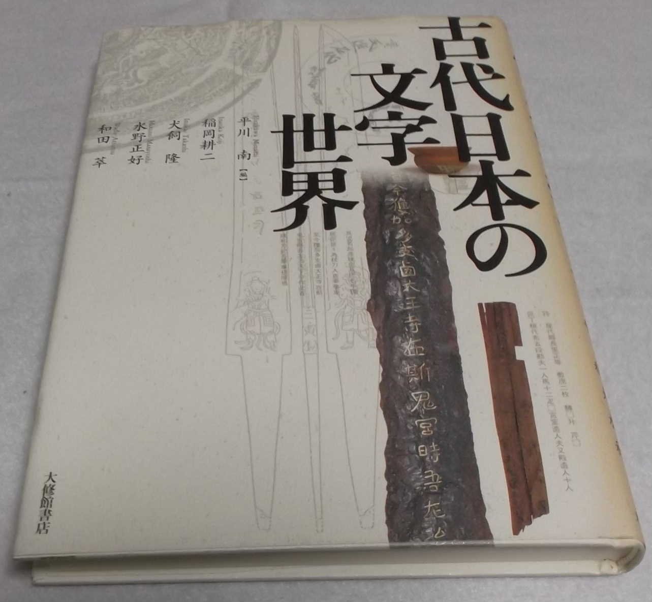 古代日本の文字世界 | 稲岡 耕二, 水野 正好, 犬飼 隆, 和田 萃, 平川