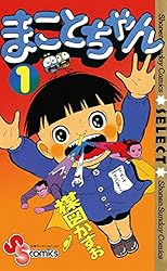 Amazon.co.jp: まことちゃん（1） まことちゃん〔セレクト〕 (少年