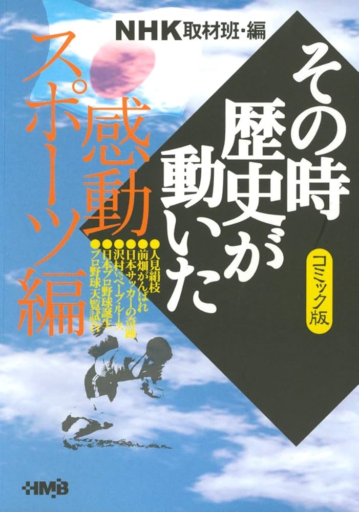 NHK「その時歴史が動いた」コミック版 感動スポーツ編 (ホーム社漫画