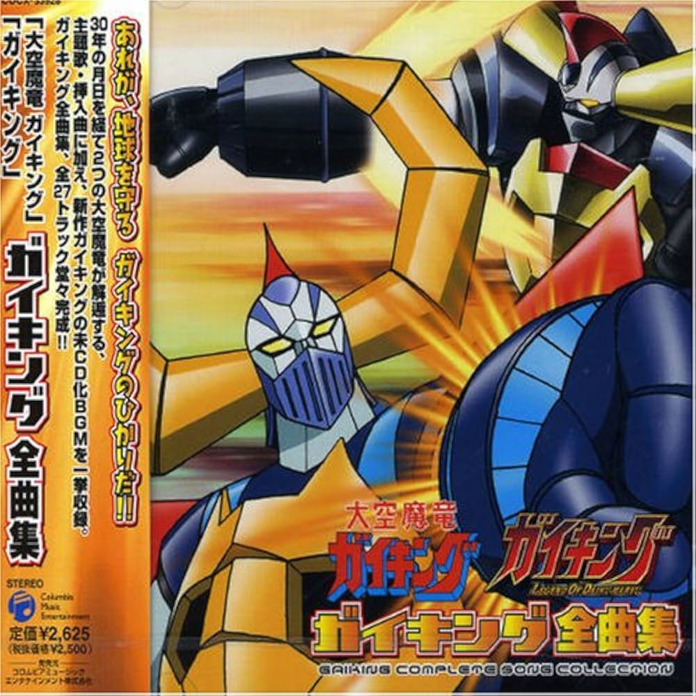 Amazon.co.jp: 大空魔竜ガイキング全曲集「大空魔竜ガイキング