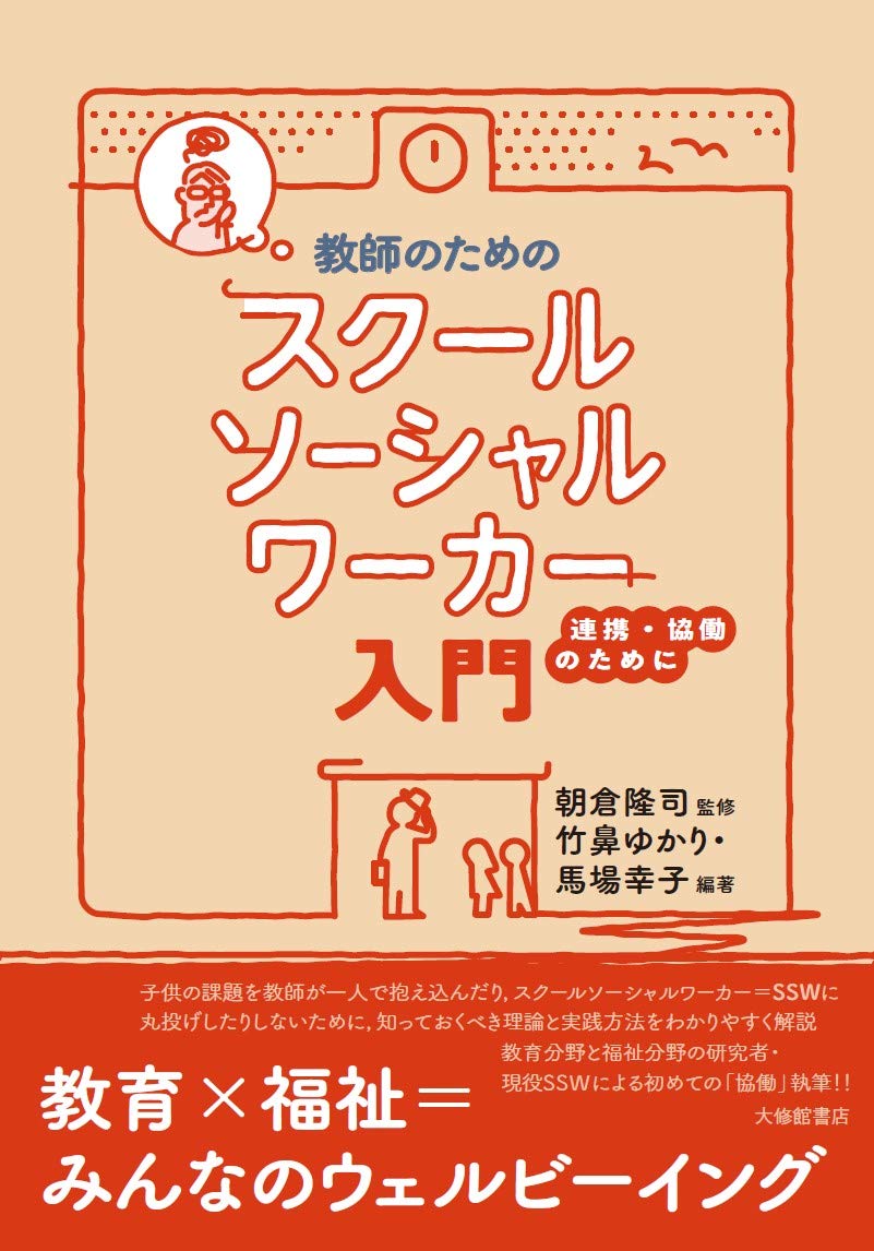 教師のためのスクールソーシャルワーカー入門―連携・協働のために