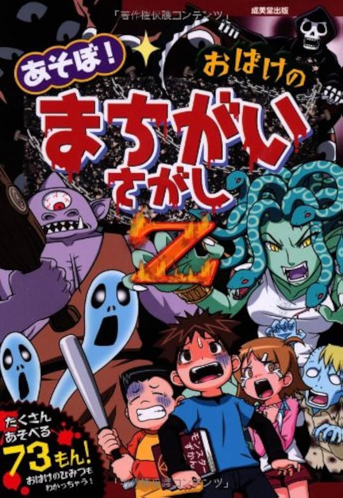 あそぼ! おばけのまちがいさがしZ | 斎 創 たはら ひとえ, ホリグチ