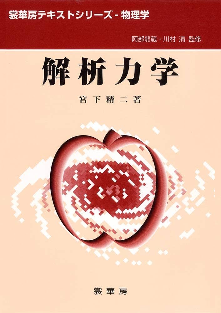 解析力学 (裳華房テキストシリーズ-物理学) | 宮下 精二 |本 | 通販