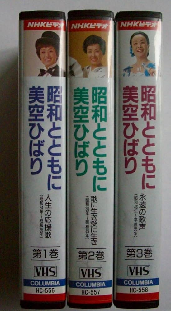 NHKビデオ 昭和とともに 美空ひばり Amazon.co.jp: 昭和とともに [VHS