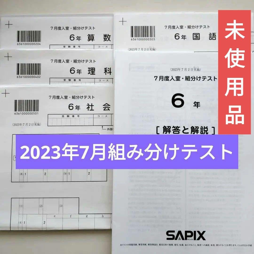 SAPIX サピックス 6年生 テスト マンスリー オープン 組分け など