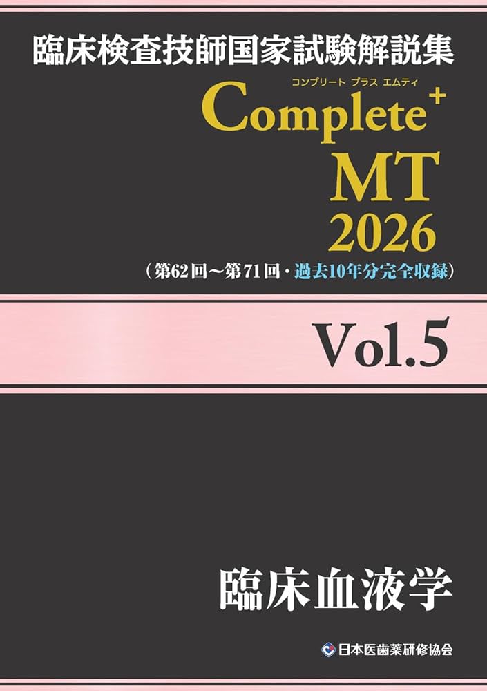 臨床検査技師国家試験解説集 Complete+MT 2026 Vol.5 臨床血液学