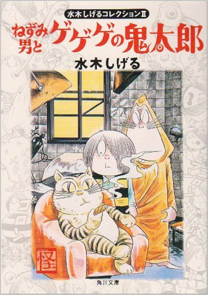 Amazon.co.jp: ねずみ男とゲゲゲの鬼太郎 (角川文庫 み 18-2 水木