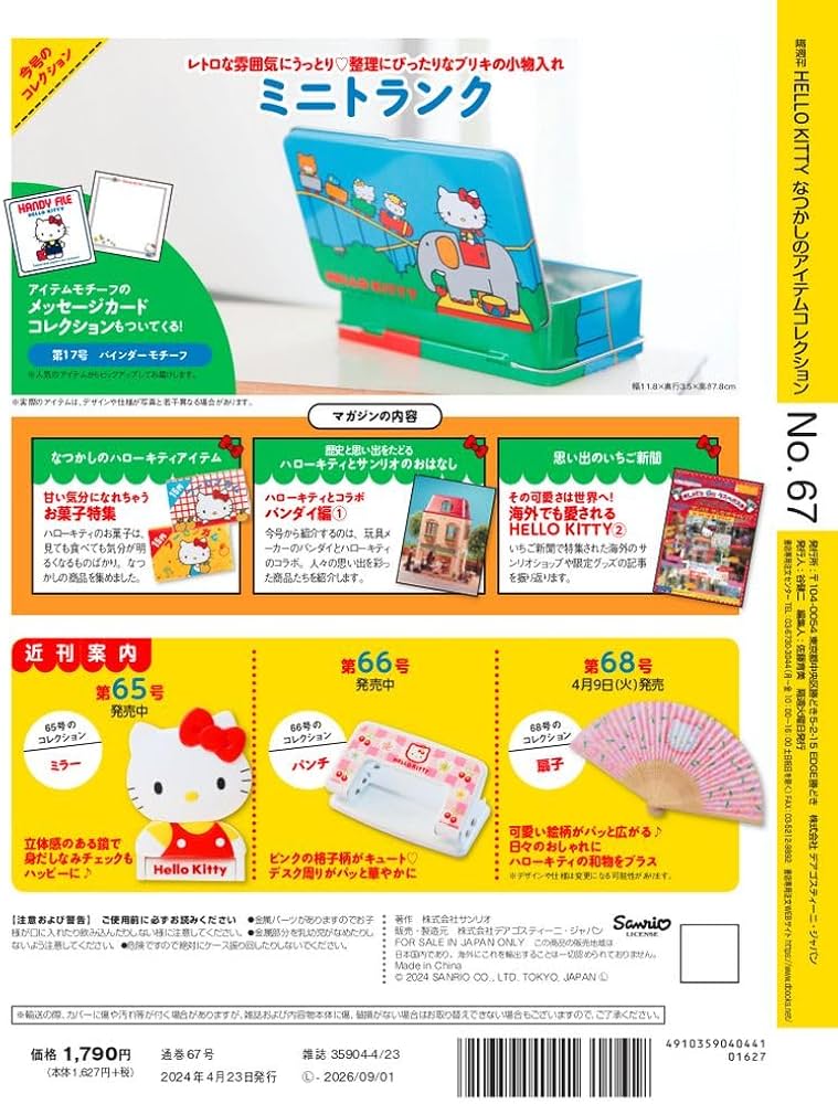HELLO KITTY アイテムコレクション 67号 (ミニトランク) [分冊百科
